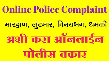 अशी करा ऑनलाईन पोलीस कंप्लेंट तक्रार 2023/ Online Police Complaint / मोबाईल किंवा लॅपटॉप वर