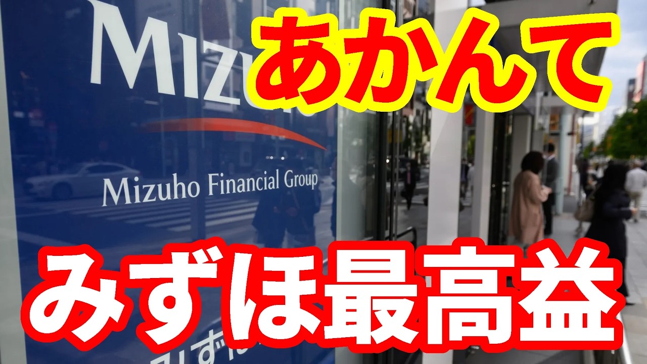 【銀行】みずほ純利益1兆1300億円最高益へ！メガバンク10賃上げ！モハPchの視点