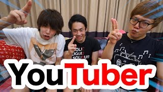 シルク、ヒカキン、はじめしゃちょーの楽しいYouTube！！