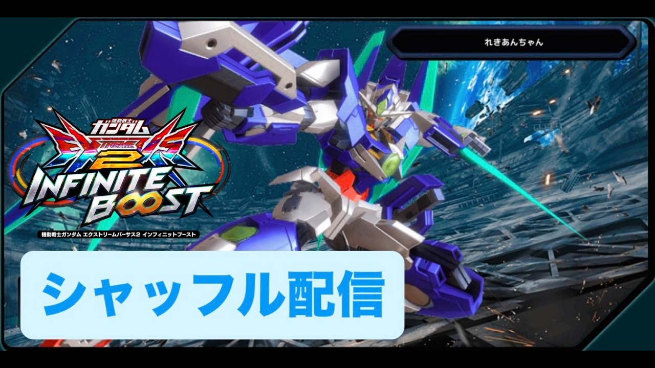 EXVS2IB シャフる　【イニブ配信】