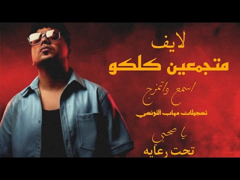 حصريا ولاول مره النجم احمد موزه متجمعين كلكو تسجيلات مهاب التونسي تحت رعايه عمر مارو
