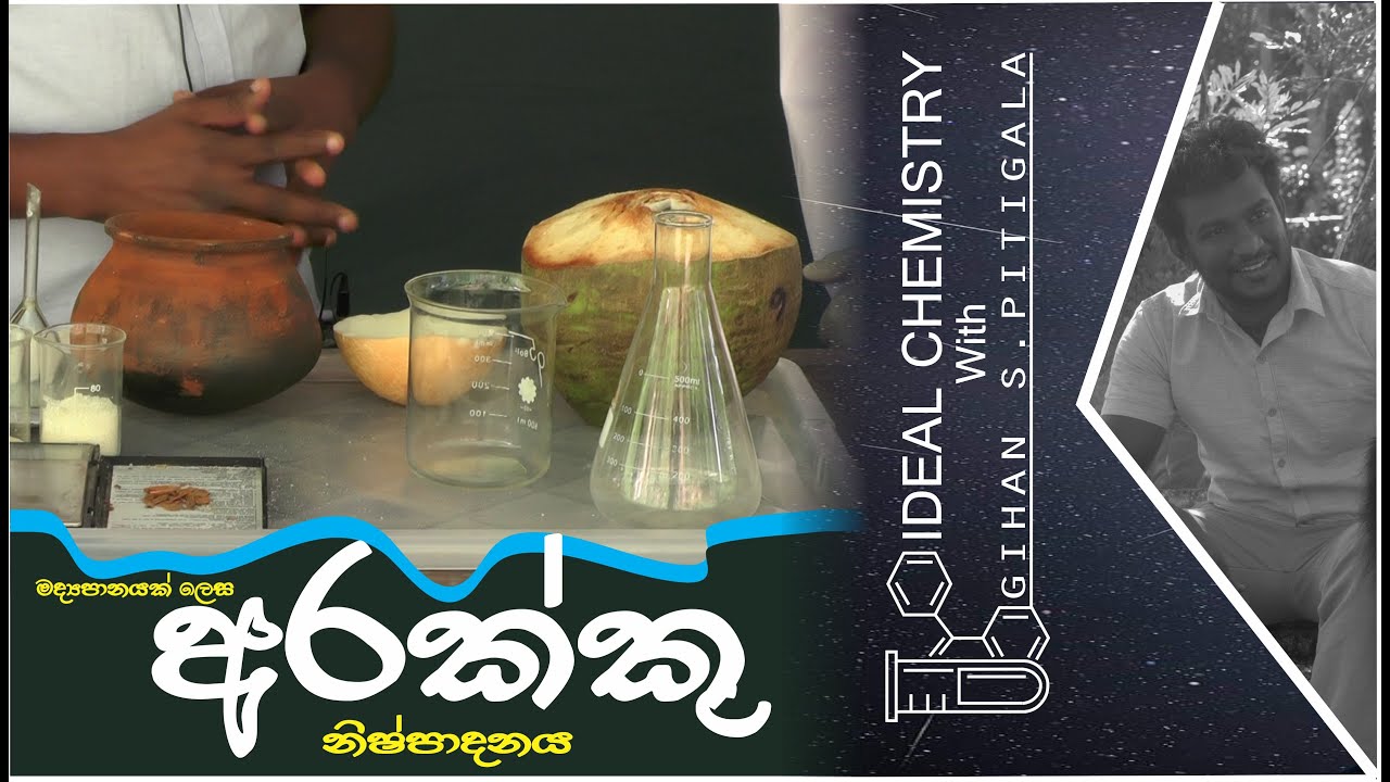 කුරුම්බා මගින් අරක්කු නිෂ්පාදනය|Alcohol production