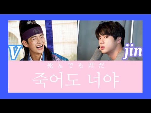 「적어도 너야」(死んでも君だ)　防弾少年団:V＆jin ファラン 主題歌【日本語字幕】