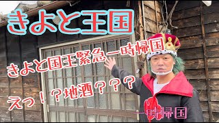 【一時帰国】きよと国王緊急一時帰国。えっ！？地酒？？？