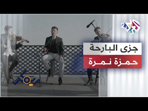 7 حمزة نمرة ريمكس جزى البارحة