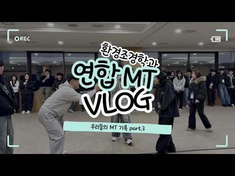 환경조경학과 연합 MT | 우리들의 MT기록 part.3