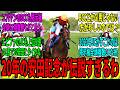 【競馬の反応集】「上位○○頭全てG1馬←これの最高記録」に対する視聴者の反応集
