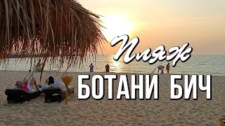 Пляж отеля Botany Beach Resort 3* (Таиланд, Паттайя)