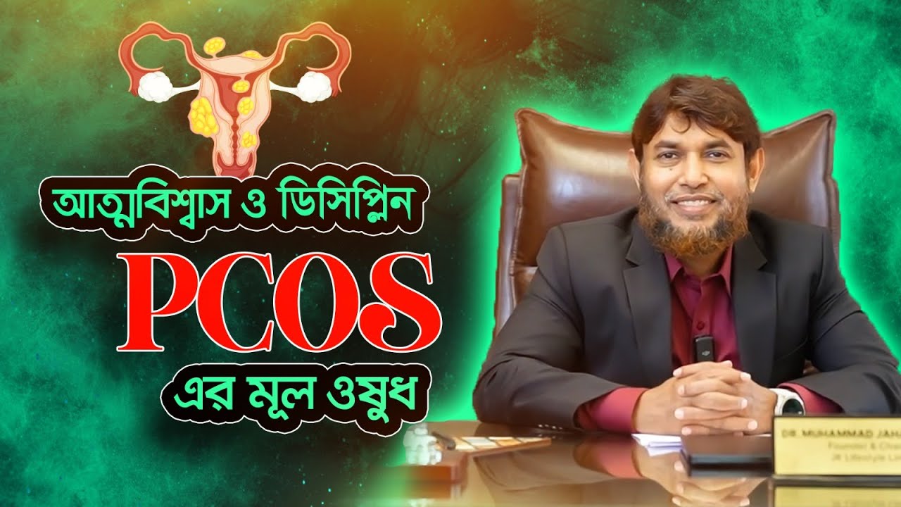 PCOS আর নয় একটি ভিডিও আপনার জীবনের মোড় ঘুরিয়ে দিবে। Dr Jahangir Kabir। JK Lifestyle