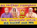 Mithunam குரு கொடுக்கும் ராஜவாழ்க்கை! | Guru Peyarchi Palan 2026 | Kadavul Arul TV