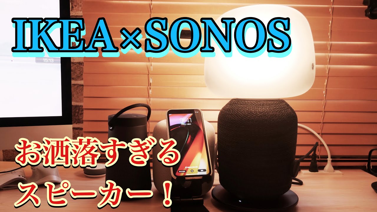 イケア・ジャパン、Sonosと共同開発したWiFiスピーカー