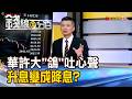 《華許大"鴿"吐心聲 "訊"息萬變 升息變降息?》【錢線百分百】20260703-8│非凡財經新聞│