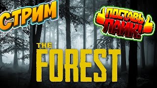 🔴 КРУТОЙ СТРИМ | ОБЩАЕМСЯ С ПОДПИСЧИКАМИ |  ИГРАЮ В THE FOREST С ДРУЗЬЯМИ.