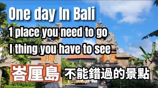 台灣，新加坡，馬來西亞的旅客喜歡去峇里島Bali，但是你知道哪一個景色一定要看嗎？跟著空勤組員一起遊覽Bali