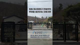 창원시 마산합포구 전원주택 오픈게이트 무레일 슬라이딩 자동대문 대만 모터 수입 및 설치