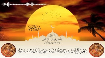 سورة المزمل - جاسم آل باقر