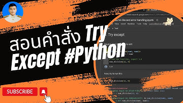 สอนคำสั่ง Try Except #Python โดย รองศาสตราจารย์ดร.ภาณุ พร้อมพุทธางกูร