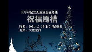 2021 12 19 聖三堂祝福馬槽&聖誕點燈預告 by 大坪林聖三天主堂 Dapinglin Holy Trinity Church 213 views 2 years ago 4 minutes, 11 seconds