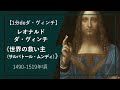 【1分deダ・ヴィンチの傑作⑪】《世界の救い主(サルバトール・ムンディ)》(1490-1519年頃 個人蔵)