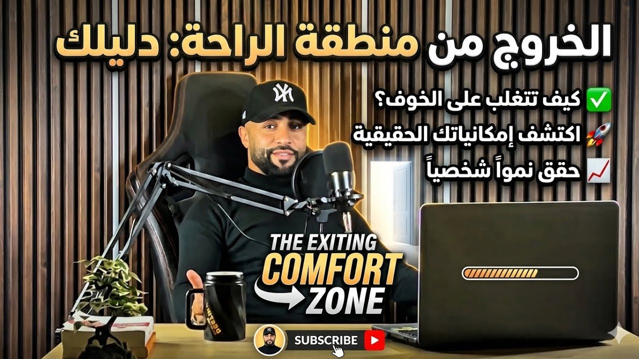 منطقة الراحة (The Comfort Zone)