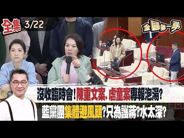 沒收臨時會！陳重文案.虐童案專報泡湯？ 藍黨團集體避風頭？只為護蔣？水太深？【全國第一勇】2024.03.22