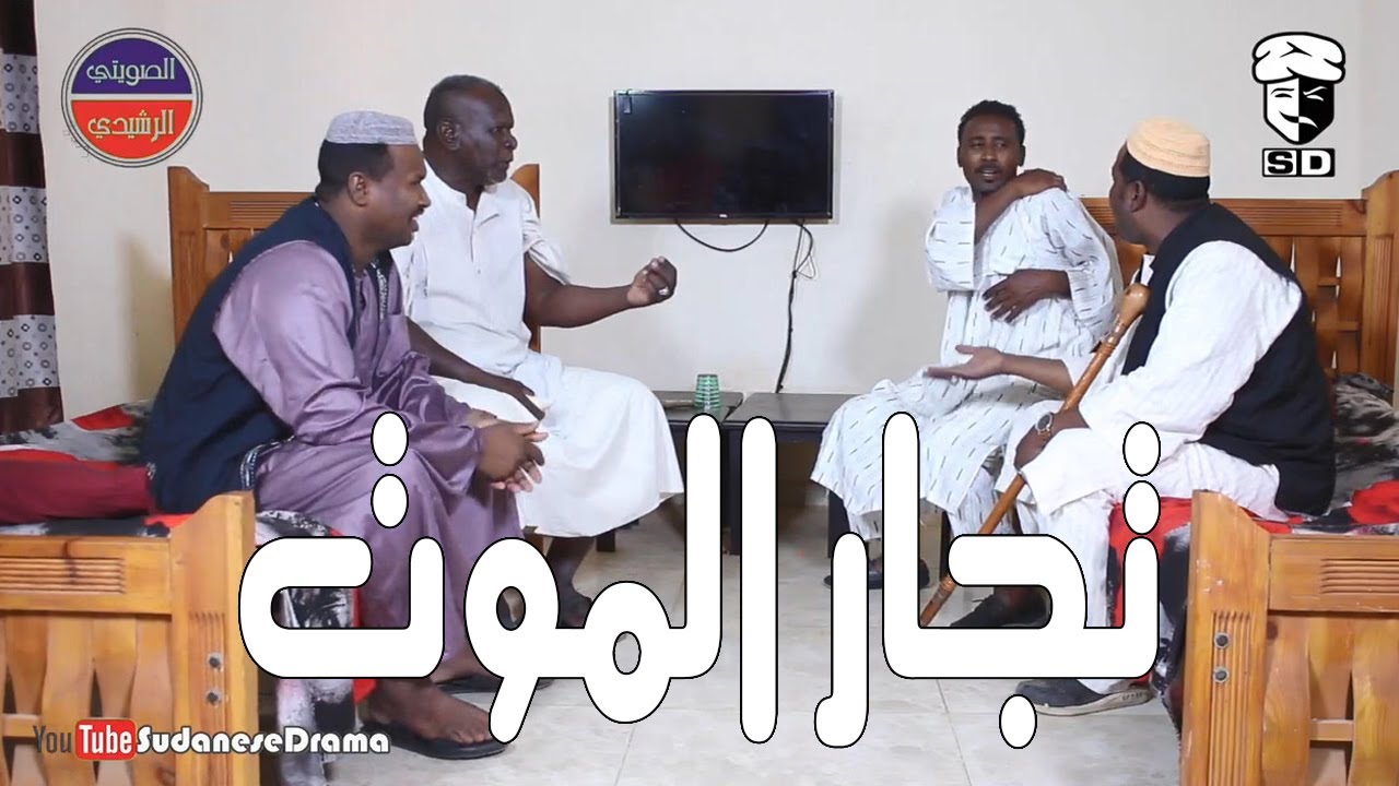 تجار الموت | بطولة النجم عبد الله عبد السلام (فضيل) | تمثيل مجموعة فضيل الكوميدية