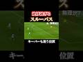 絶妙すぎるスルーパス #サッカー