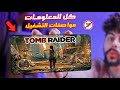 أول العاب 2026 القوية للموبايل Tomb Raider كل المعلومات ومواصفات التشغيل 