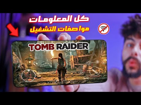 أول العاب 2026 القوية للموبايل Tomb Raider كل المعلومات ومواصفات التشغيل