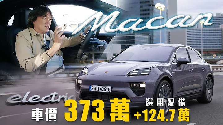 【體驗最完整的純電Macan！】全新PPE平台電動車！多樣新科技上身｜Porsche Macan 4 Electric 海外試駕 - 天天要聞