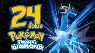 24 ชั่วโมง จบเกม Pokemon Brilliant Diamond