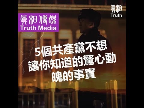 5個共產黨不想讓你知道的驚心動魄的事實