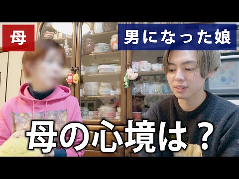 男になりたいと伝えた娘、母の正直な気持ちを聞いてみた。【LGBTQ】【カミングアウト】