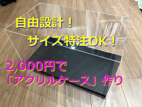 【アクリルケース作り】2,000円で設計自由なディスプレイケースが作れます♪