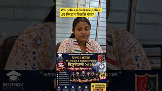 Wb police &amp; kolkata police এর নিয়োগ বিজ্ঞপ্তি কবে?