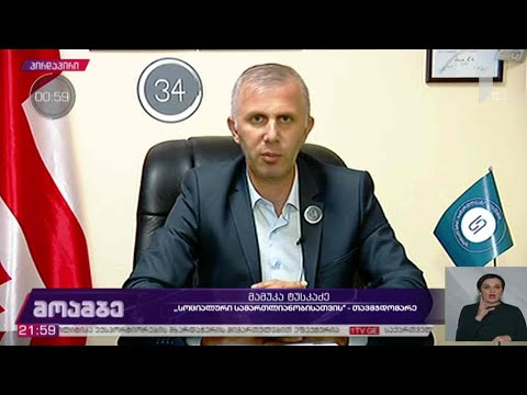 #არჩევნები2020 „სოციალური სამართლიანობისთვის“ თავმჯდომარე მამუკა ტუსკაძე