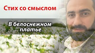 ❤В белоснежном платье❤ Стих со смыслом. С Добрым Утром И Хорошим Днем!