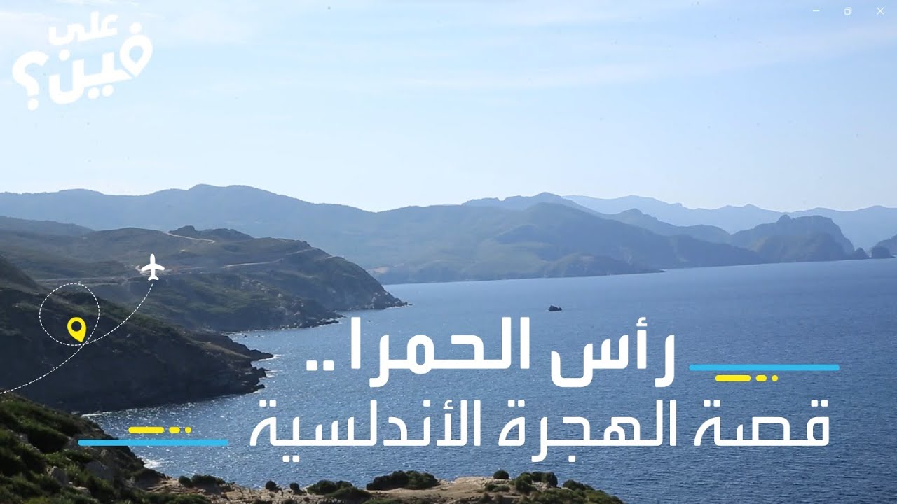 رأس الحمراء تخطف القلوب في عنابة الجزائرية!