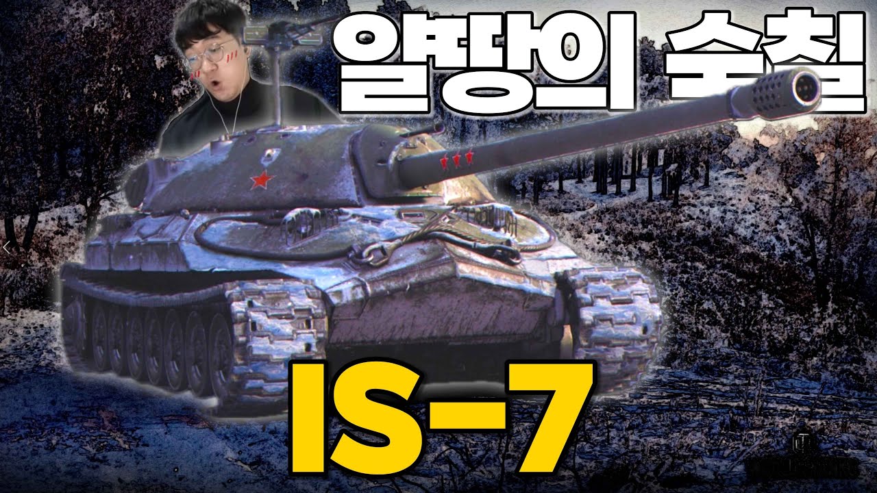 소련 기동 중전차의 근본 IS-7 【월드오브탱크】