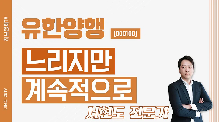 유한양행 (000100) - 느리지만 계속적으로