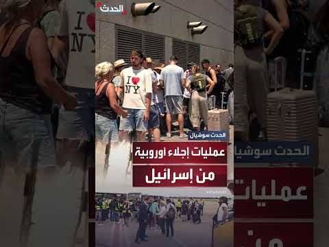 دول أوروبية تجلي رعاياها من إسرائيل وسط تصاعد الصراع مع إيران