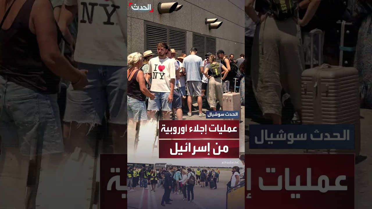 دول أوروبية تجلي المئات من رعاياها من إسرائيل مع تصاعد الصراع مع إيران