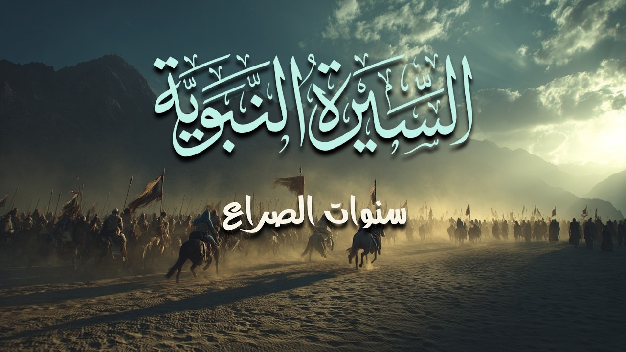 السيرة النبوية - الجزء الثاني - من شعاب القيد إلى ساحة الفرقان