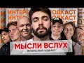 Хлеб, Карцев, Шакулин, Орлов и др. - Мысли вслух | Интересный подкаст