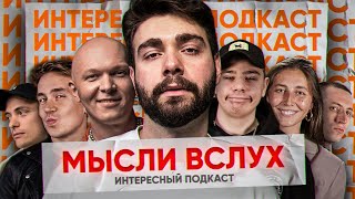 картинка: Хлеб, Карцев, Шакулин, Орлов и др. - Мысли вслух | Интересный подкаст