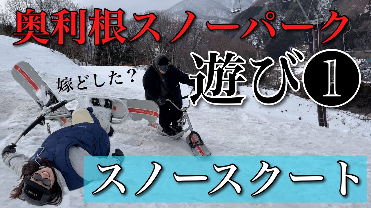 初めてスノースクートやったら悲惨な結果に… - YouTube