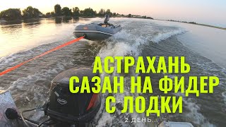 Cазан на фидер с лодки в Астрахани 2 день