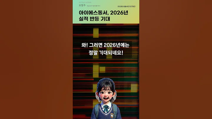 아이에스동서, 2026년 실적 반등 기대 #20250403#주식#증권정보#주식정보