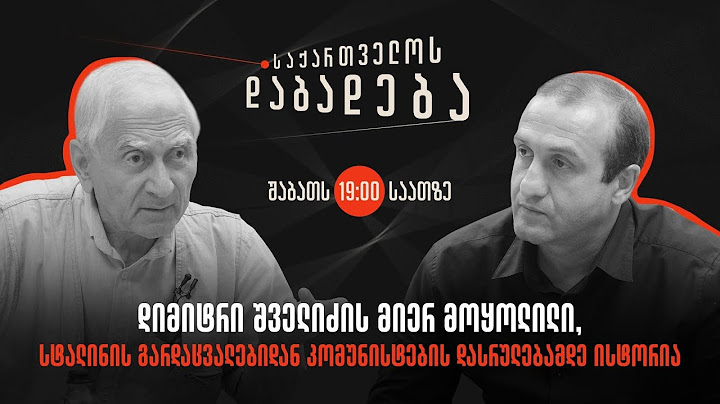 დიმიტრი შველიძის მიერ მოყოლილი, სტალინის გარდაცვალებიდან კომუნისტების დასრულებამდე ისტორია
