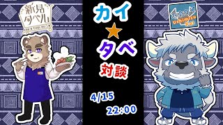 カイタベ！！対談コラボ